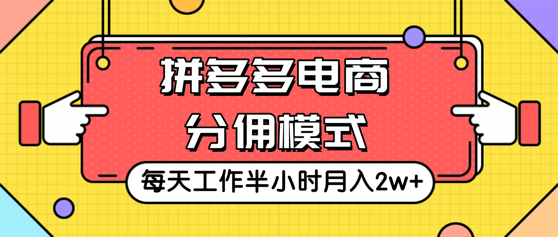 拼多多电商带货（月入2w+）网赚项目-副业赚钱-互联网创业-资源整合58兼职