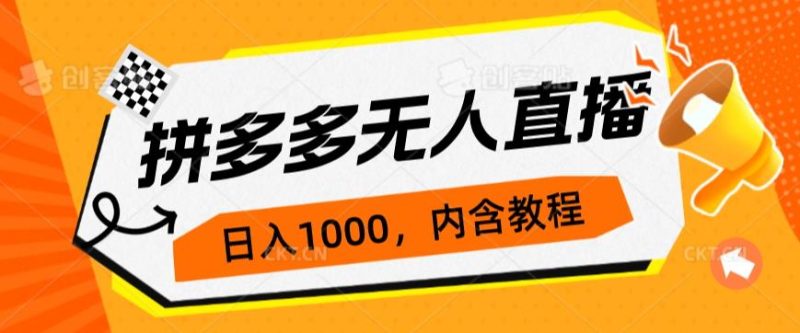 拼多多无人直播不封号玩法,0投入,3天必起,日入1000+网赚项目-副业赚钱-互联网创业-资源整合歪妹网赚
